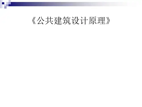 公共建筑设计原理(ppt 37页)