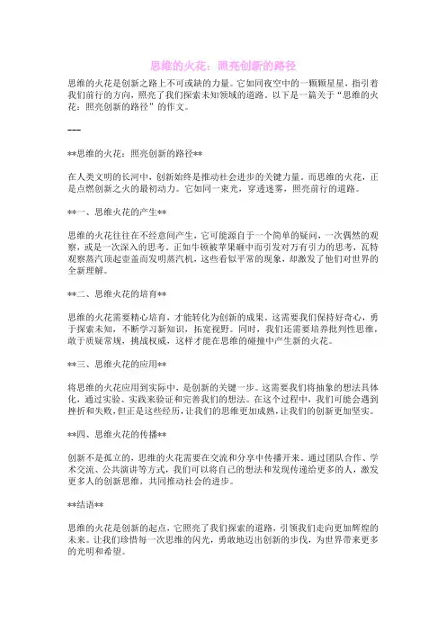 思维的火花：照亮创新的路径