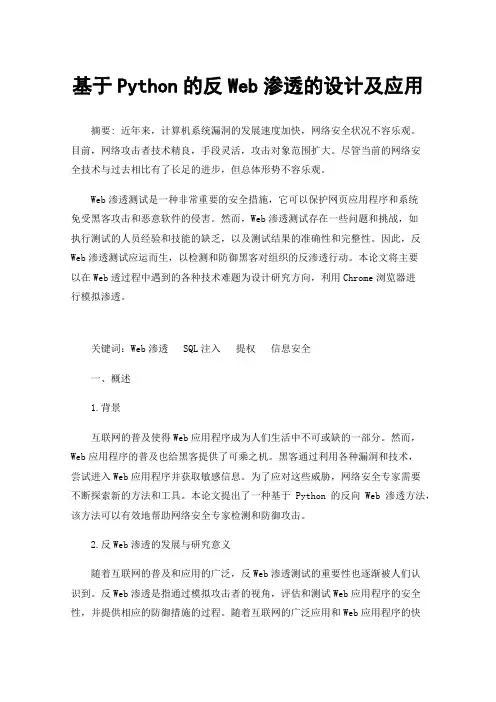 基于Python的反Web渗透的设计及应用