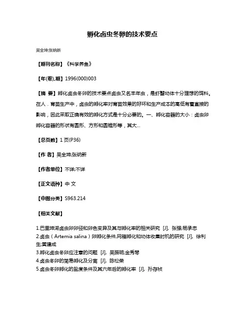 孵化卤虫冬卵的技术要点