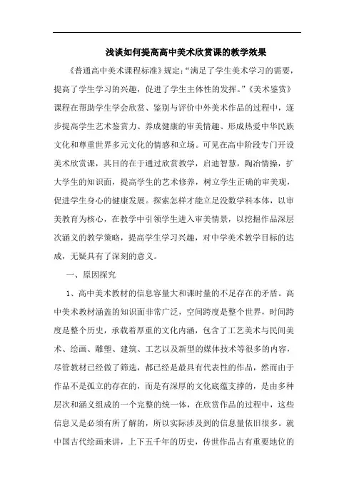 如何提高高中美术欣赏课教学效果论文
