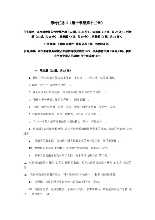 西方经济学形考任务3(答案)