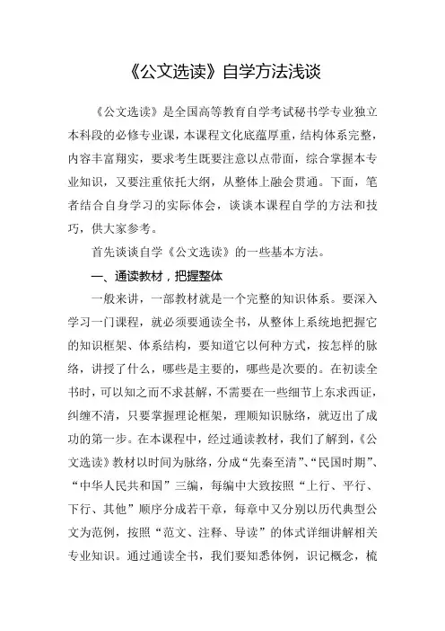 自学考试课程《公文选读》学习方法浅谈