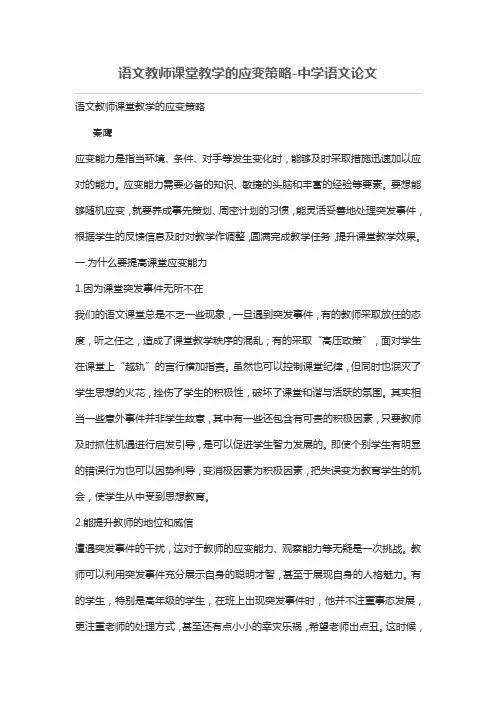 语文教师课堂教学的应变策略