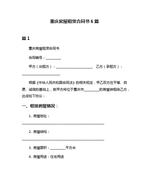 重庆房屋租赁合同书6篇