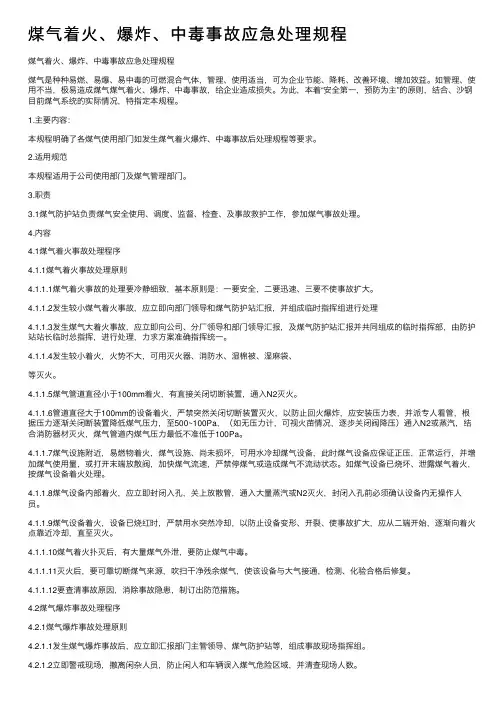 煤气着火、爆炸、中毒事故应急处理规程