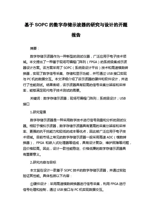 基于SOPC的数字存储示波器的研究与设计的开题报告