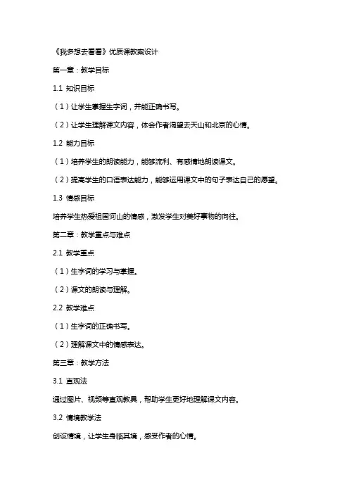 《我多想去看看》课教案设计
