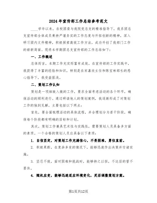 2024年宣传部工作总结参考范文（七篇）