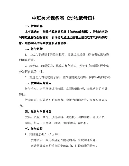 中班美术课教案《动物纸盘画》