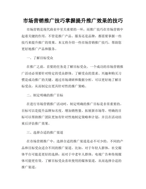 市场营销推广技巧掌握提升推广效果的技巧