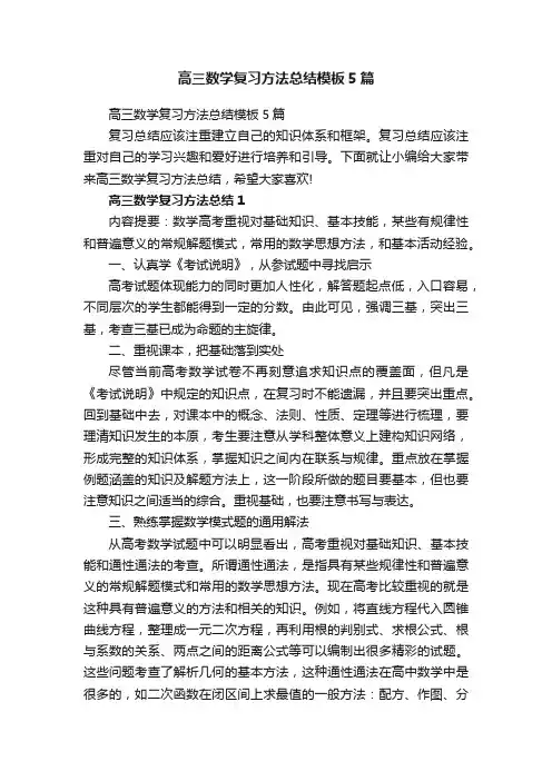 高三数学复习方法总结模板5篇
