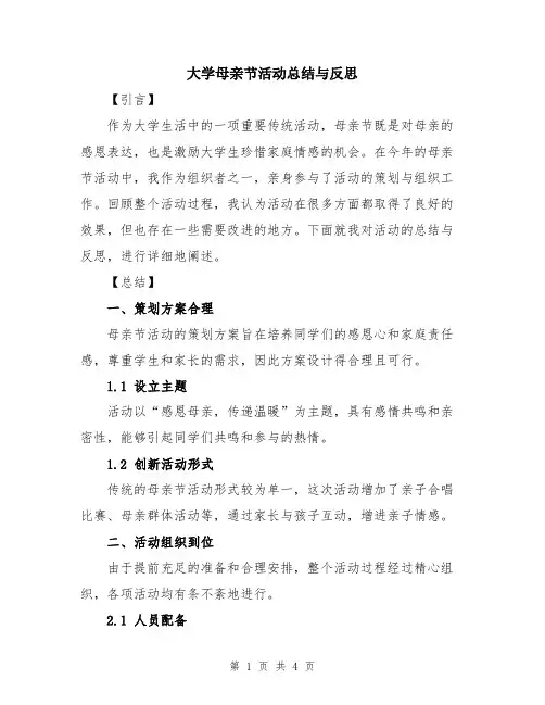 大学母亲节活动总结与反思