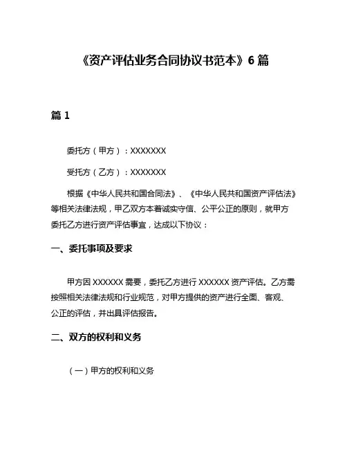 《资产评估业务合同协议书范本》6篇