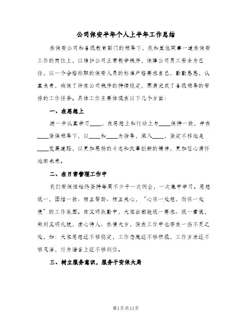 公司保安半年个人上半年工作总结（5篇）
