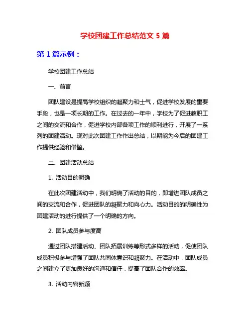学校团建工作总结范文5篇