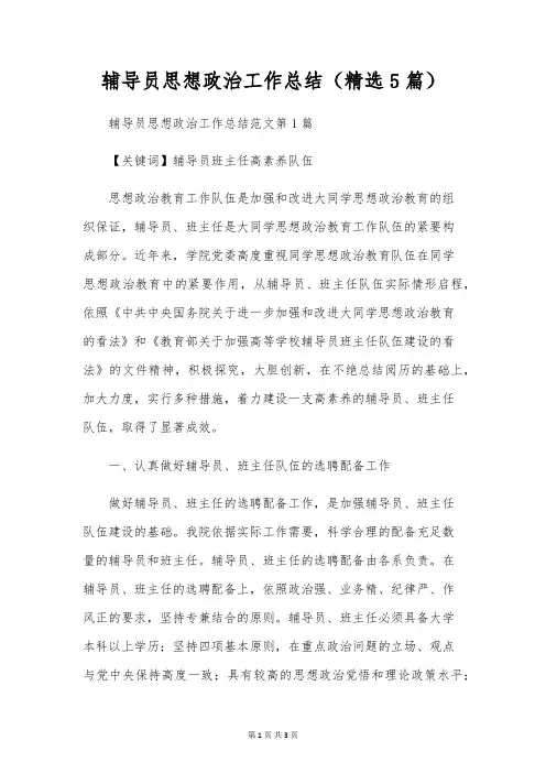 辅导员思想政治工作总结(精选5篇)