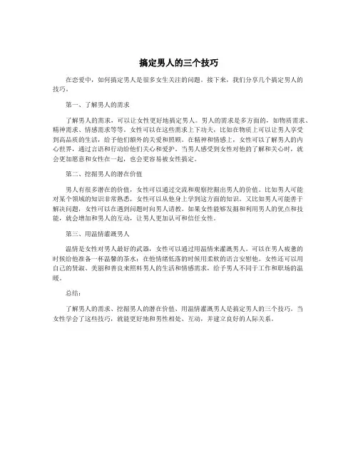 搞定男人的三个技巧