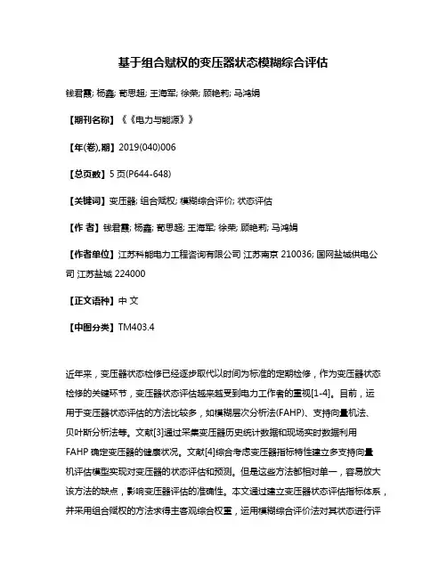 基于组合赋权的变压器状态模糊综合评估