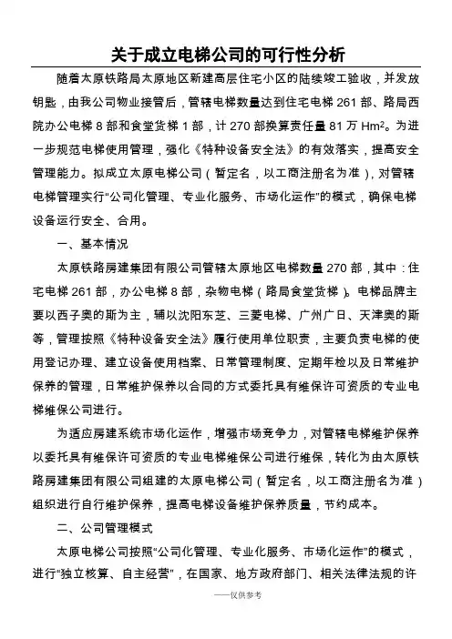 关于成立电梯公司的可行性分析