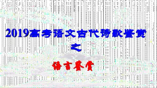 2019高考语文诗歌鉴赏之语言鉴赏(详细实用)