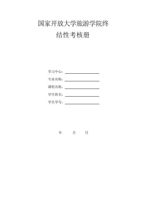泰州科技人才学习中心《旅游安全与管理》终结性考核电大《旅游安全与管理》终结性考试题目(1)