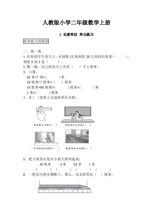 【数学】人教版小学数学二年级上册：1 长度单位 单元练习(含答案)