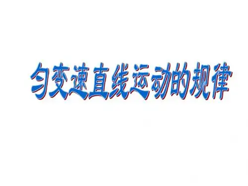 高一物理匀变速直线运动的规律1(中学课件2019)