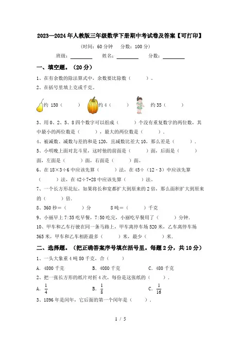 2023—2024年人教版三年级数学下册期中考试卷及答案【可打印】