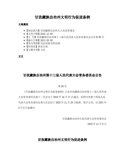 甘孜藏族自治州文明行为促进条例