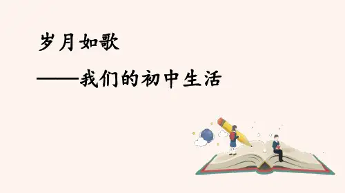 《岁月如歌——我们的初中生活》课件完美版