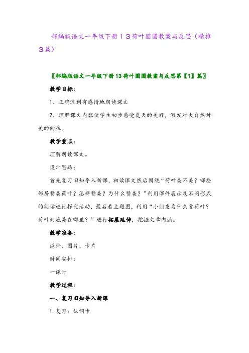 2024年部编版语文一年级下册13荷叶圆圆教案与反思(精推3篇)