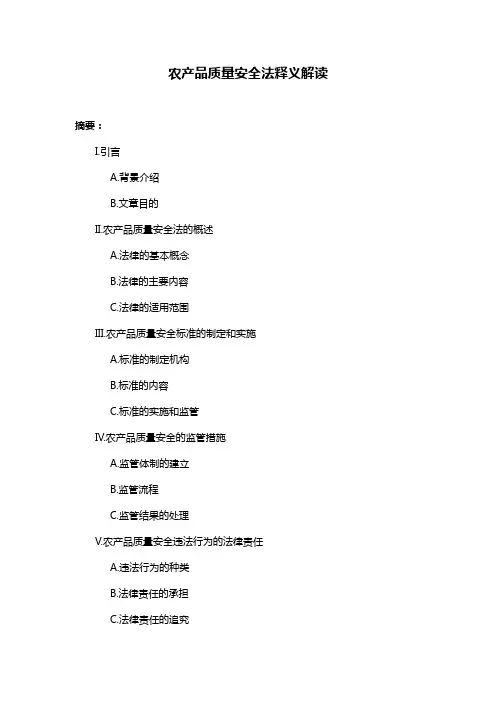 农产品质量安全法释义解读
