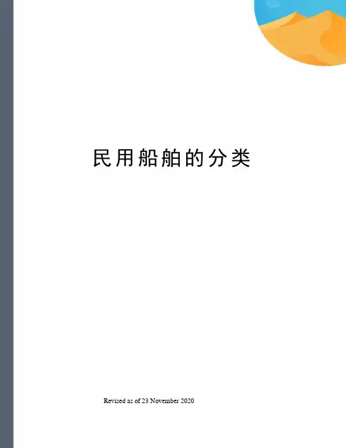民用船舶的分类