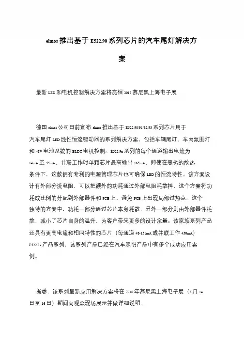 elmos推出基于E522.90系列芯片的汽车尾灯解决方案