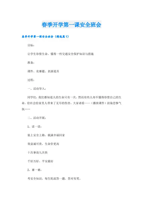 春季开学第一课安全班会