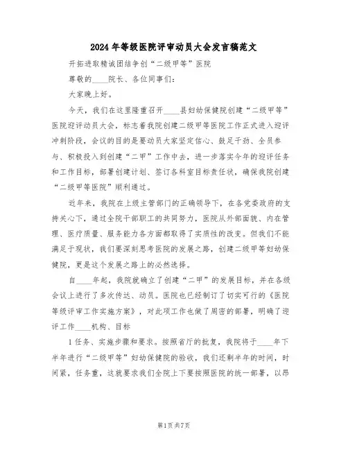 2024年等级医院评审动员大会发言稿范文(二篇)