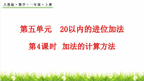 人教版一年级数学上册第5单元 20以内的进位加法第3课时《多种方法计算9、8、7、6加几 》课件