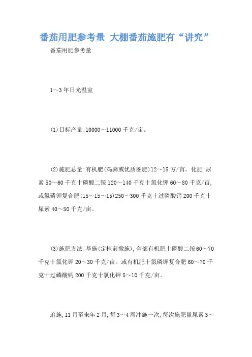番茄用肥参考量 大棚番茄施肥有“讲究”
