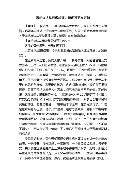 遵纪守法从我做起演讲稿优秀范文五篇