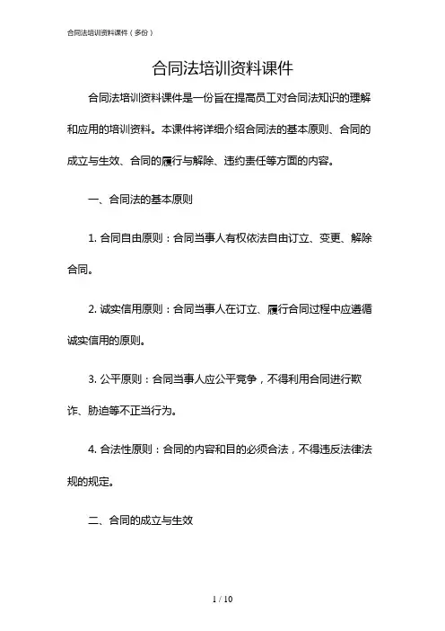 合同法培训资料课件(多份)