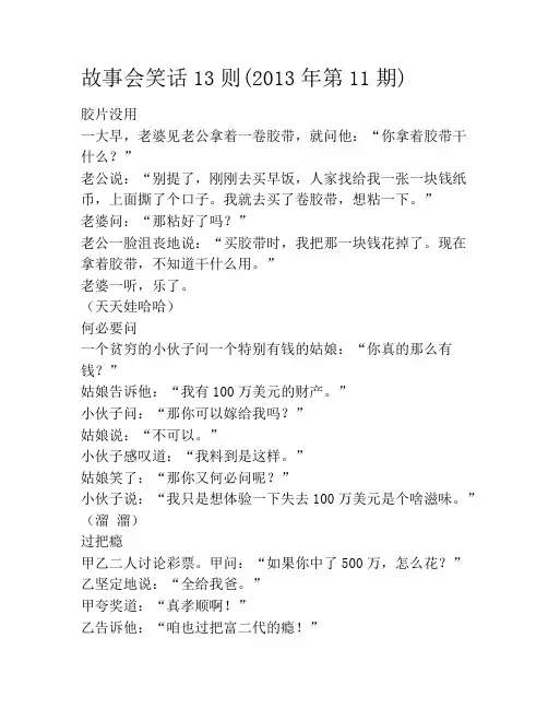 故事会笑话13则(2013年第11期)笑话大全段子冷笑话