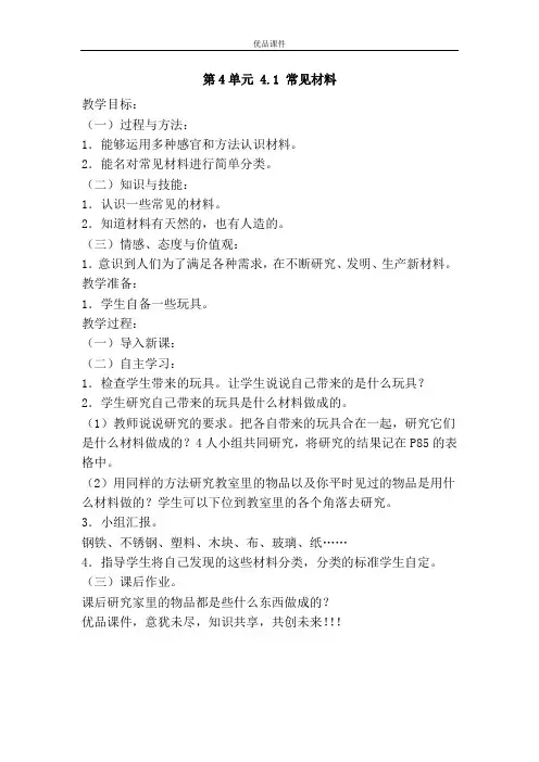 优品课件之第4单元 4.1 常见材料