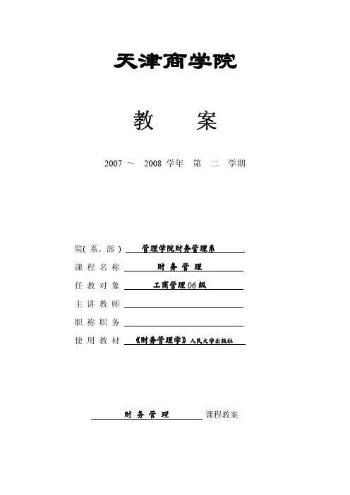 天津商学院《财务管理》课程教案