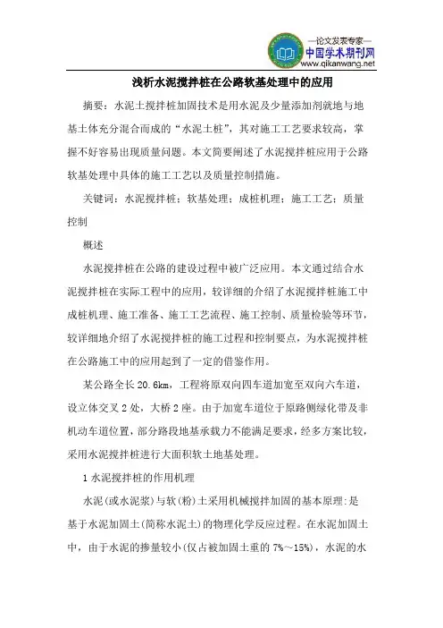 水泥搅拌桩在公路软基处理中的应用