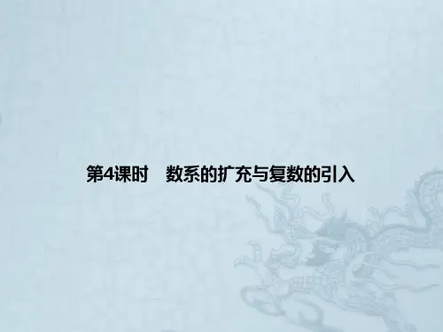 高考数学 4-4数系的扩充与复数的引入领航课件 文 新人教A版