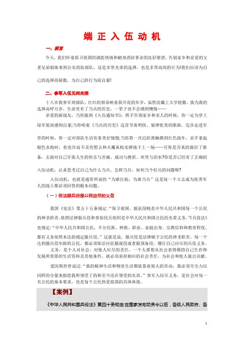 端 正 入 伍 动 机