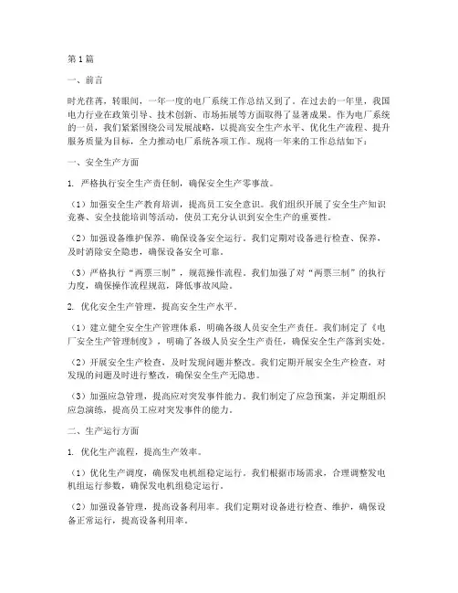 电厂系统工作总结范文(3篇)