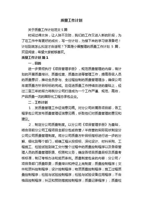 质量工作计划