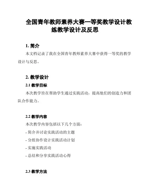 全国青年教师素养大赛一等奖教学设计教练教学设计及反思